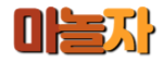 마놀자로고2.png